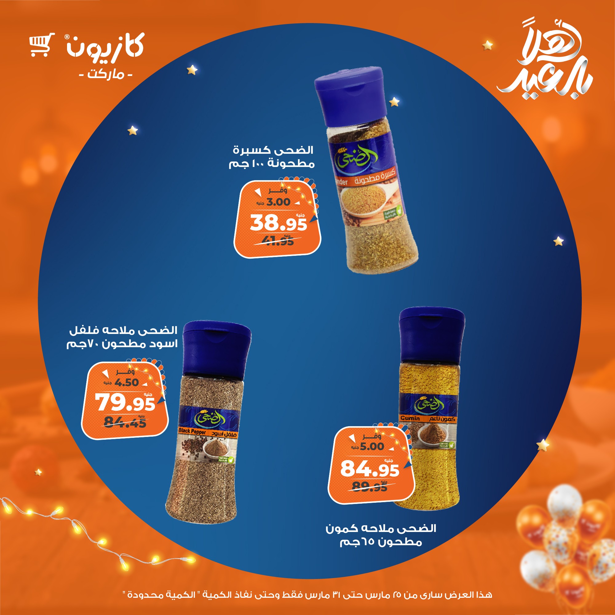 kazyon offers from 25mar to 31mar 2025 عروض كازيون من 25 مارس حتى 31 مارس 2025 صفحة رقم 20